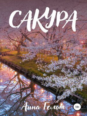cover image of Сакура